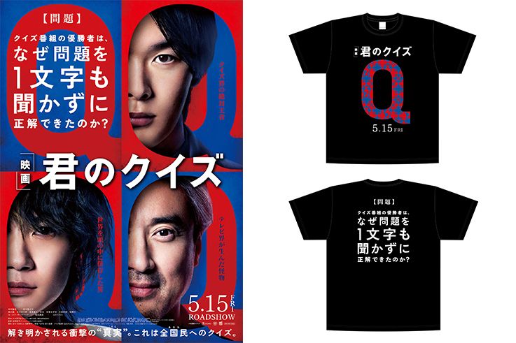 映画『君のクイズ』オリジナルTシャツ