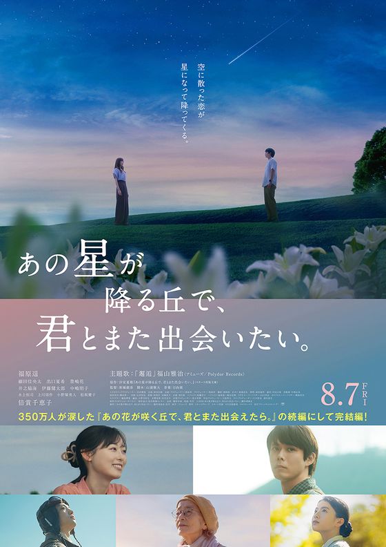 『あの星が降る丘で、君とまた出会いたい。』キャスト登壇付き完成披露試写会