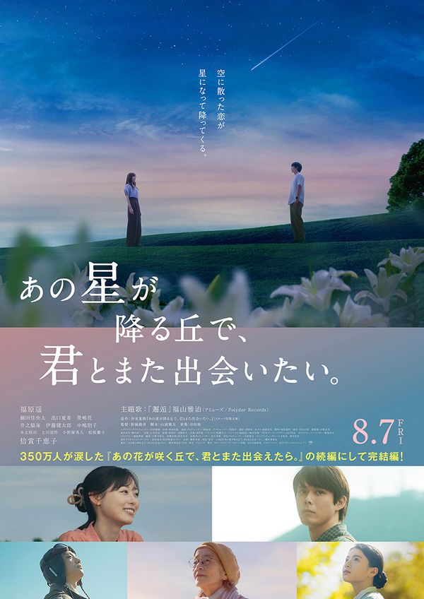 『あの星が降る丘で、君とまた出会いたい。』キャスト登壇付き完成披露試写会