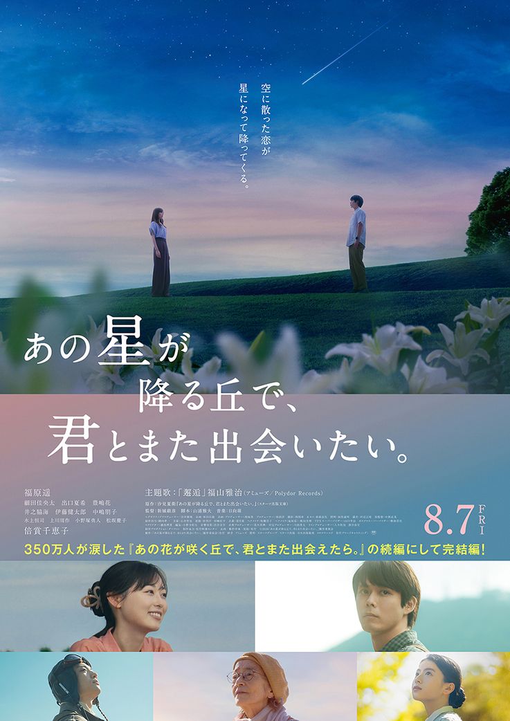 『あの星が降る丘で、君とまた出会いたい。』キャスト登壇付き完成披露試写会