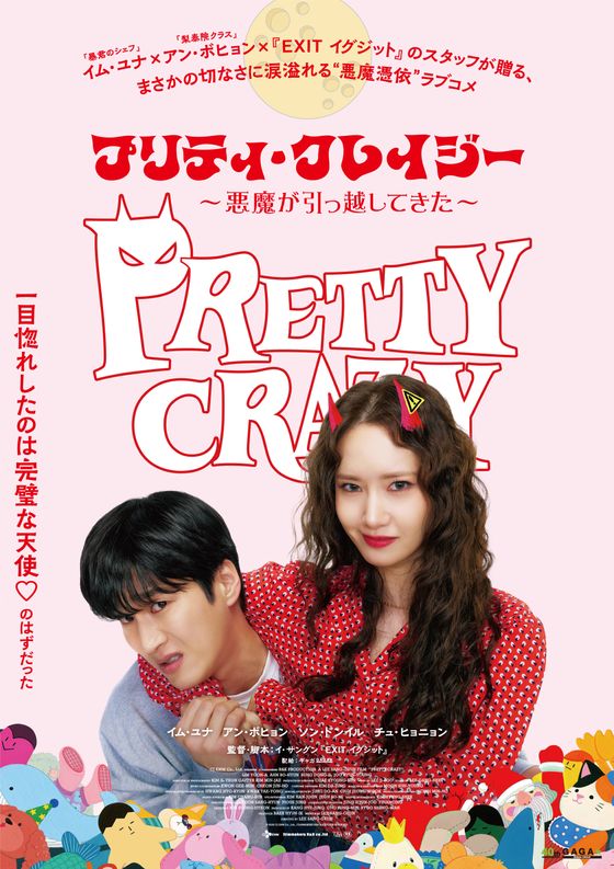 『プリティ・クレイジー 悪魔が引っ越してきた』ポスター