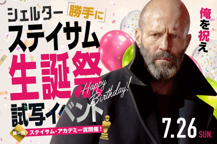 『シェルター』ジェイソン・ステイサム勝手に生誕祭試写会