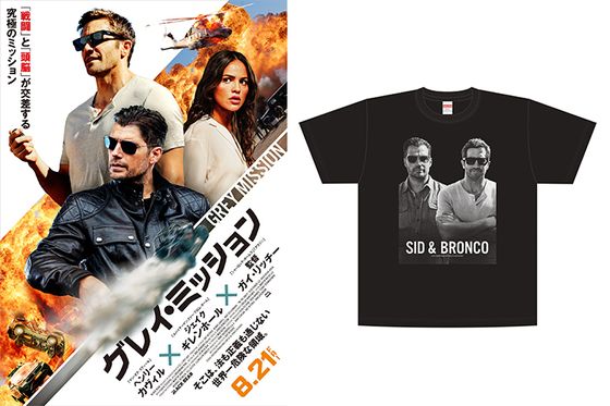 『グレイ・ミッション』シド＆ブロンコの相思相愛Tシャツ