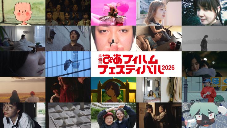 第48回ぴあフィルムフェスティバル2026「PFFアワード2026」チケット引換券