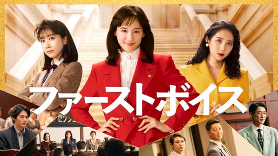 【トークイベント付き】『ファーストボイス』MOVIE WALKER PRESS試写会