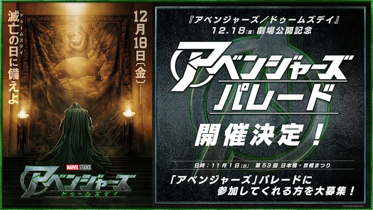【パレード参加者募集！】「アベンジャーズ」パレード