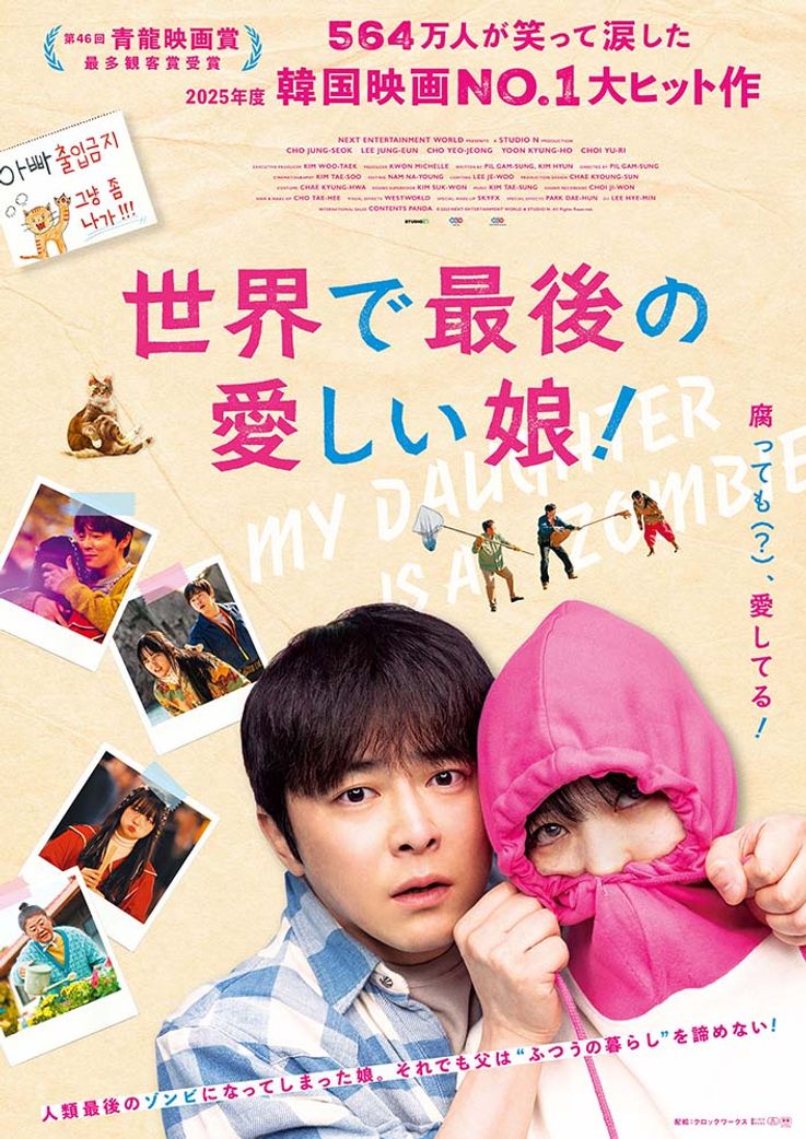 『世界で最後の愛しい娘！』試写会に、100名様をご招待！