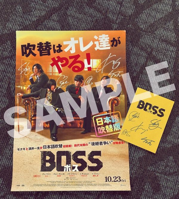 『BOSS／ボス』モナキサイン入り吹替台本＆ポスターセット