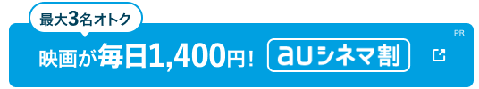 auシネマ割なら映画が毎日1200円