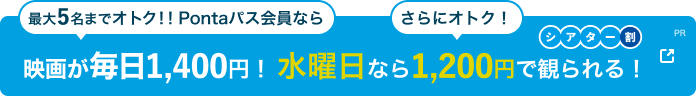auシネマ割なら映画が毎日1200円