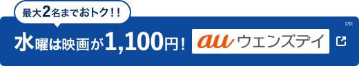 水曜は映画が1,100円！ auウェンズデイ