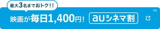 auシネマ割なら映画が毎日1200円