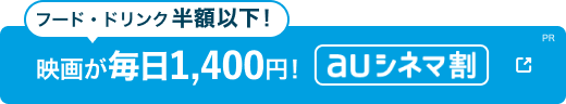 auシネマ割なら映画が毎日1200円