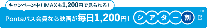 auシネマ割なら映画が毎日1200円