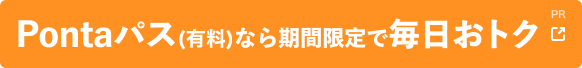 Pontaパス（有料）なら期間限定で毎日おトク