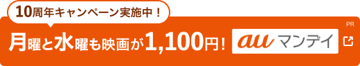 auマンデイなら毎週月曜日は1100円