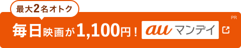 auマンデイなら毎週月曜日は1100円