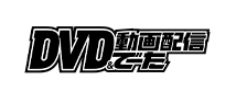 DVD＆動画配信でーた