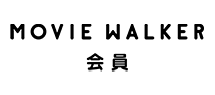 MOVIE WALKER 会員