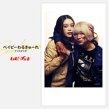 MOVIE WALKER STORE ONLINE POP UP vol.2『ベイビーわるきゅーれ