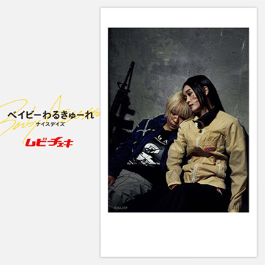 MOVIE WALKER STORE ONLINE POP UP vol.2『ベイビーわるきゅーれ
