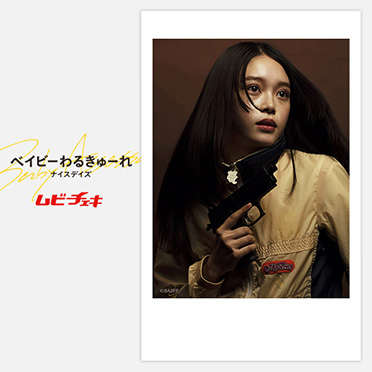MOVIE WALKER STORE ONLINE POP UP vol.2『ベイビーわるきゅーれ MOVIE WALKER STORE ONLINE POP UP vol.2『ベイビーわるきゅーれ