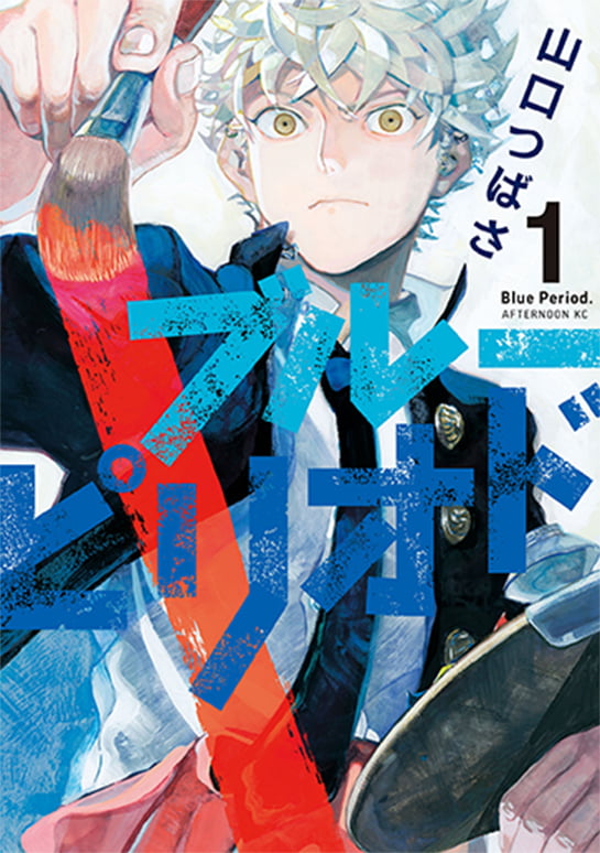 「ブルーピリオド」 著／山口つばさ 1～15巻 発売中 講談社