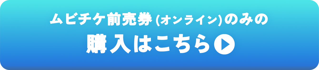 ムビチケ前売券のみ購入はこちら
