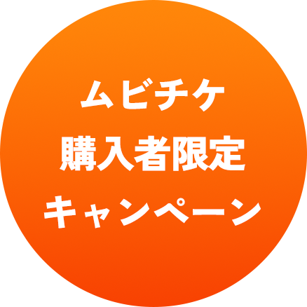 ムビチケ購入者限定キャンペーン