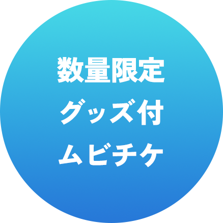 数量限定グッズ付ムビチケ