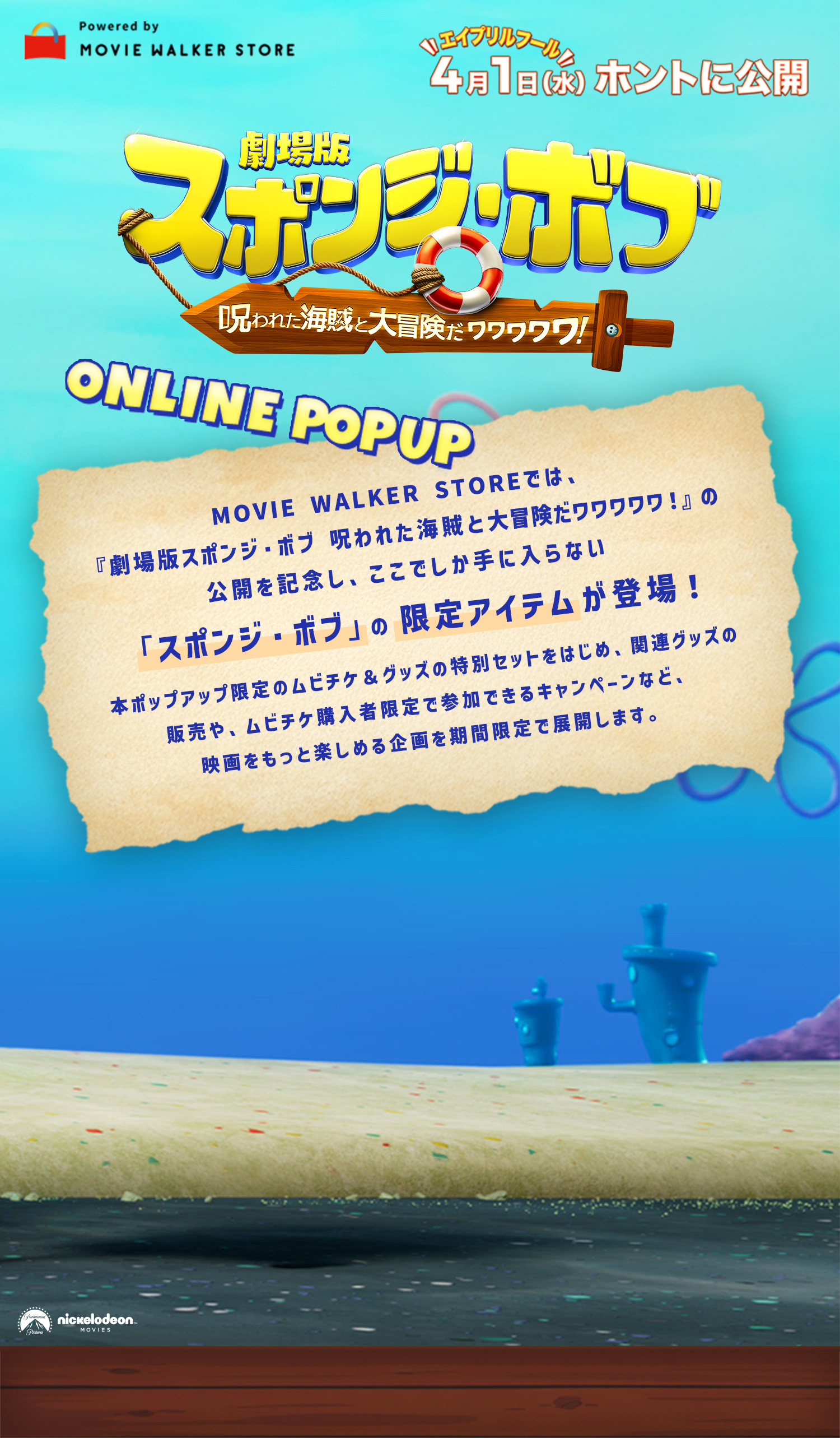 劇場版スポンジ・ボブ 呪われた海賊と大冒険だワワワワワ！