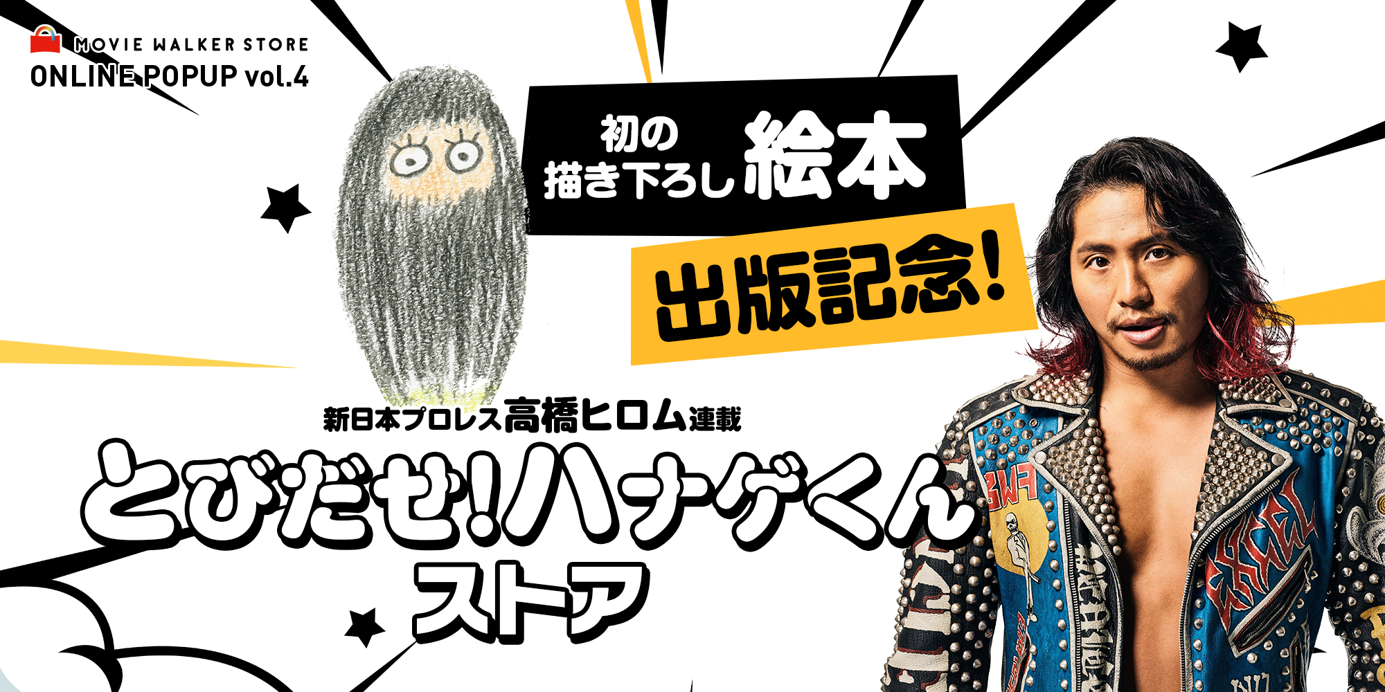 「とびだせ！ハナゲくん」ストア