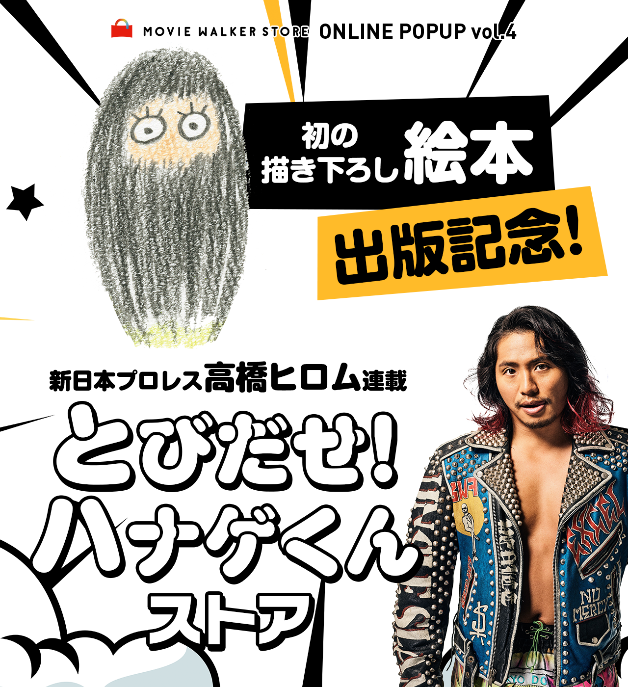「とびだせ！ハナゲくん」ストア