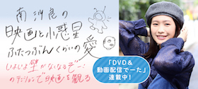 南沙良の映画と小惑星ふたつぶんくらいの愛