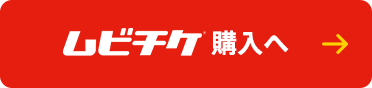 ムビチケを購入する