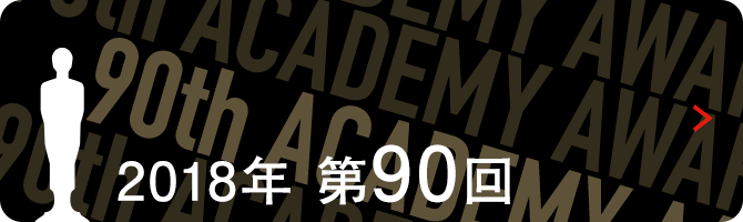 アカデミー賞特集 第90回