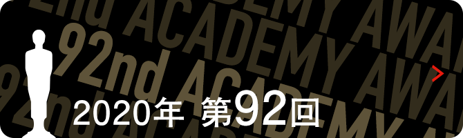 アカデミー賞特集 第92回