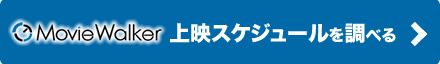 上映スケジュールを調べる