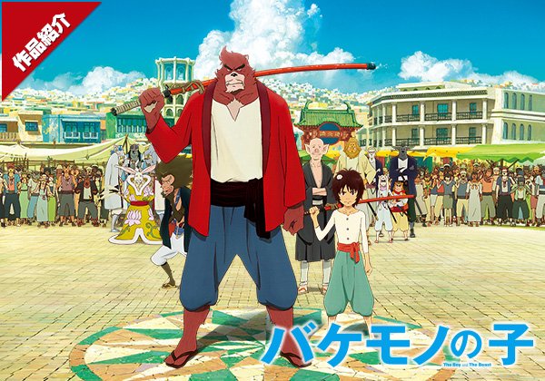 『バケモノの子』作品紹介