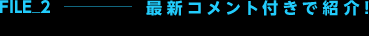 File2 - 最新コメント付きで紹介!