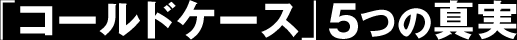 「コールドケース」5つの真実