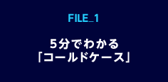 5分でわかる「コールドケース」