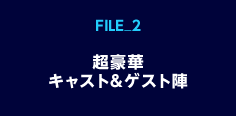 超豪華キャスト＆ゲスト陣