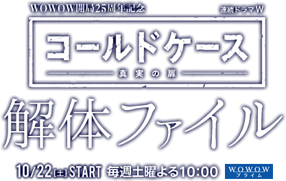 WOWOW開局25周年記念 連続ドラマＷ『コールドケース』解体ファイル
