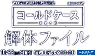 WOWOW開局25周年記念 連続ドラマＷ『コールドケース』解体ファイル