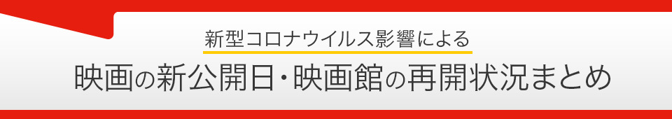 新型コロナウイルス対策による映画の公開延期・新公開日、映画館の再開状況・臨時休館情報まとめ
