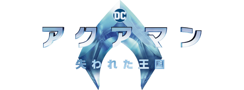DC アクアマン 失われた王国