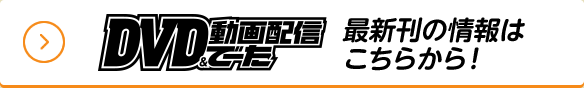 DVD&動画配信でーた