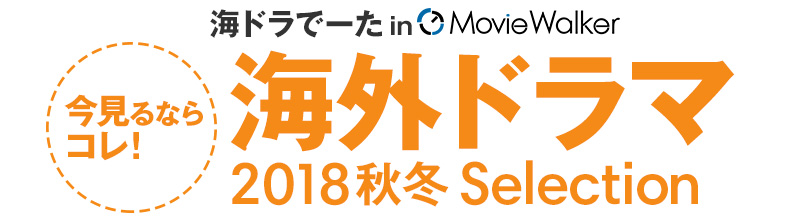 海ドラでーた in MOVIE WALKER PRESS　今見るならコレ！海外ドラマ 2018秋冬 Selection