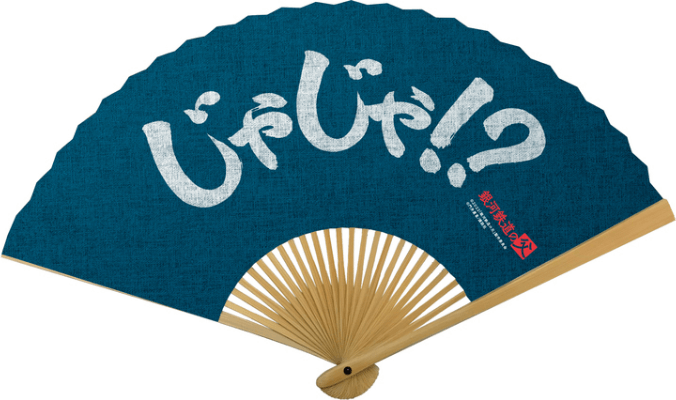 『銀河鉄道の父』特製扇子